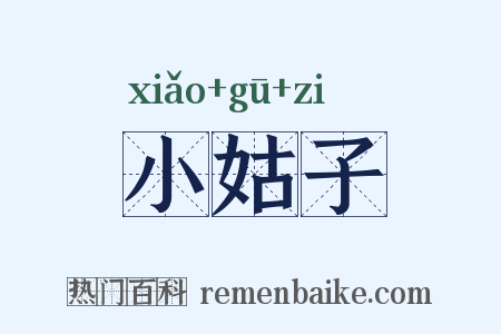 小姑子是什么意思的图片